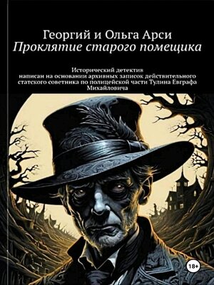 cover image of Проклятие старого помещика